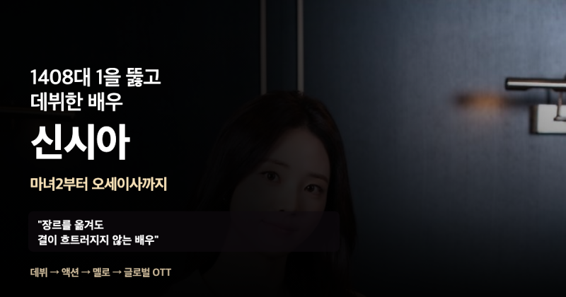 신시아, 1408대 1을 뚫고 데뷔한 배우 — 마녀2부터 오세이사 손익분기점 돌파까지