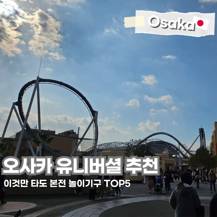  유니버셜 스튜디오 재팬 오사카 어트랙션 BEST 5