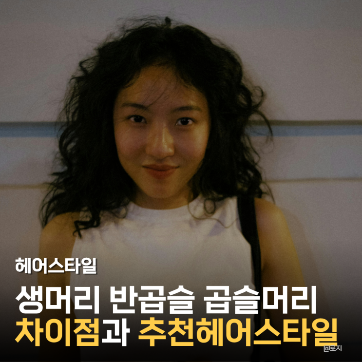  생머리 반곱슬 곱슬 악성곱슬 차이점 비교 나에게 맞는 펌 추천까지