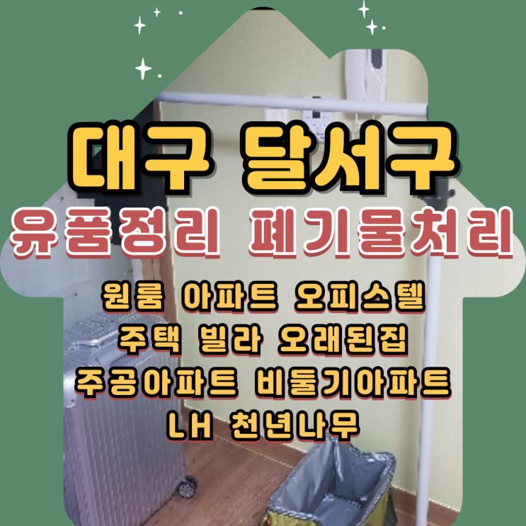  대구달서구 원룸 유품정리 업체 쓰레기 폐기물처리