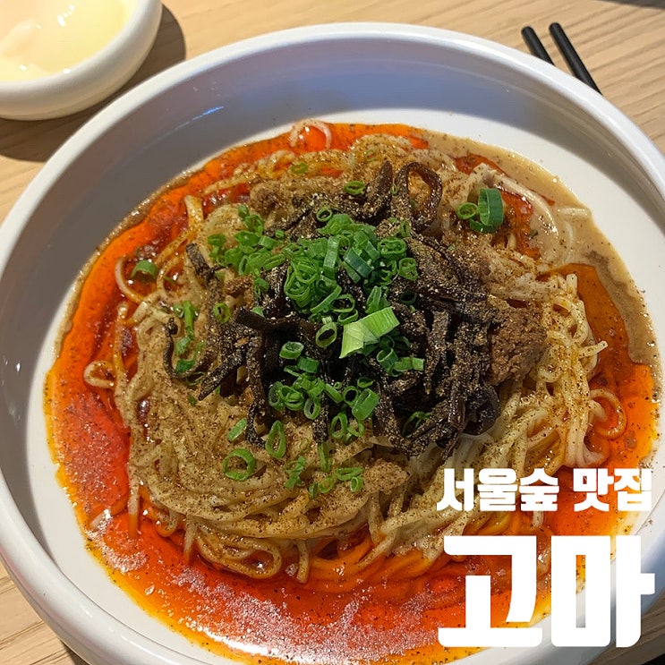  서울숲맛집 진한 참깨 풍미 제대로 느껴지는 사천식 탄탄멘 전문점 고마 성수 탄탄멘 맛집!