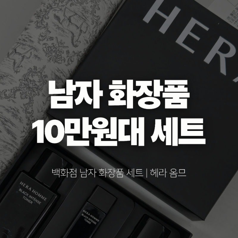 60대 스킨 로션 선물 고민 끝｜10만원대 헤라 블랙 옴므 추천 총정리