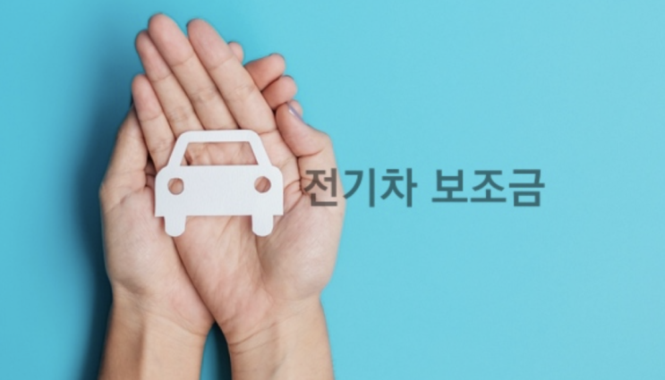  "놓치면 또 소진된다" 서울 부산 전기차 보조금 추가 지급 대수 확정