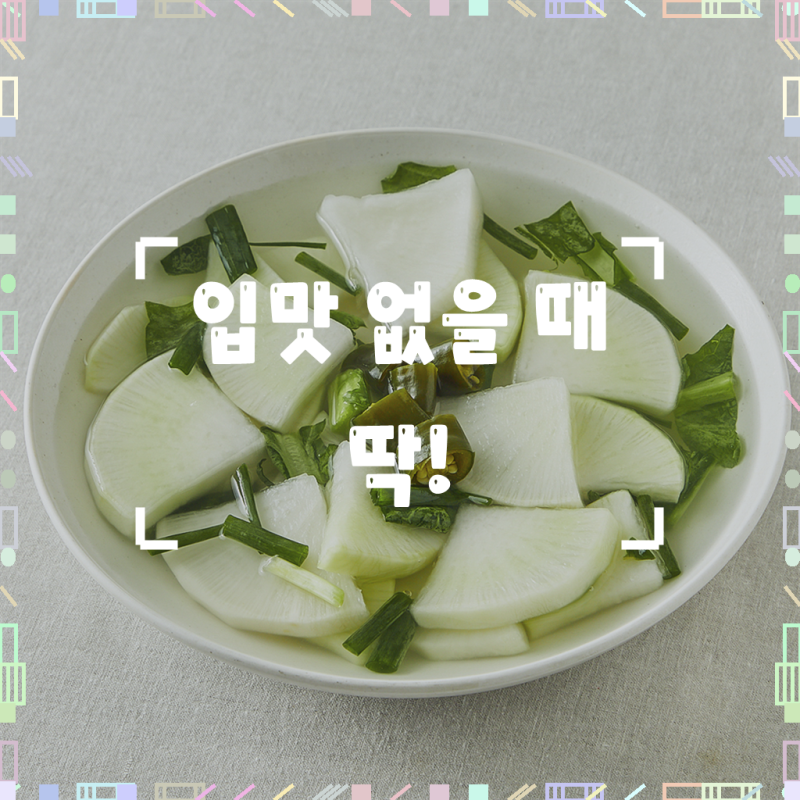 팽현숙 최양락의 맛있는 옛날 동치미, 그 맛에 빠져보세요!