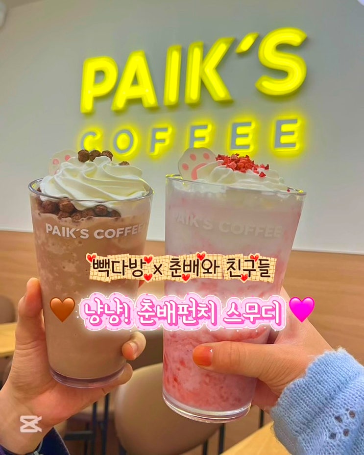  빽다방 춘배스무디 키캡 키링 가격 칼로리 할인 이벤트 후기