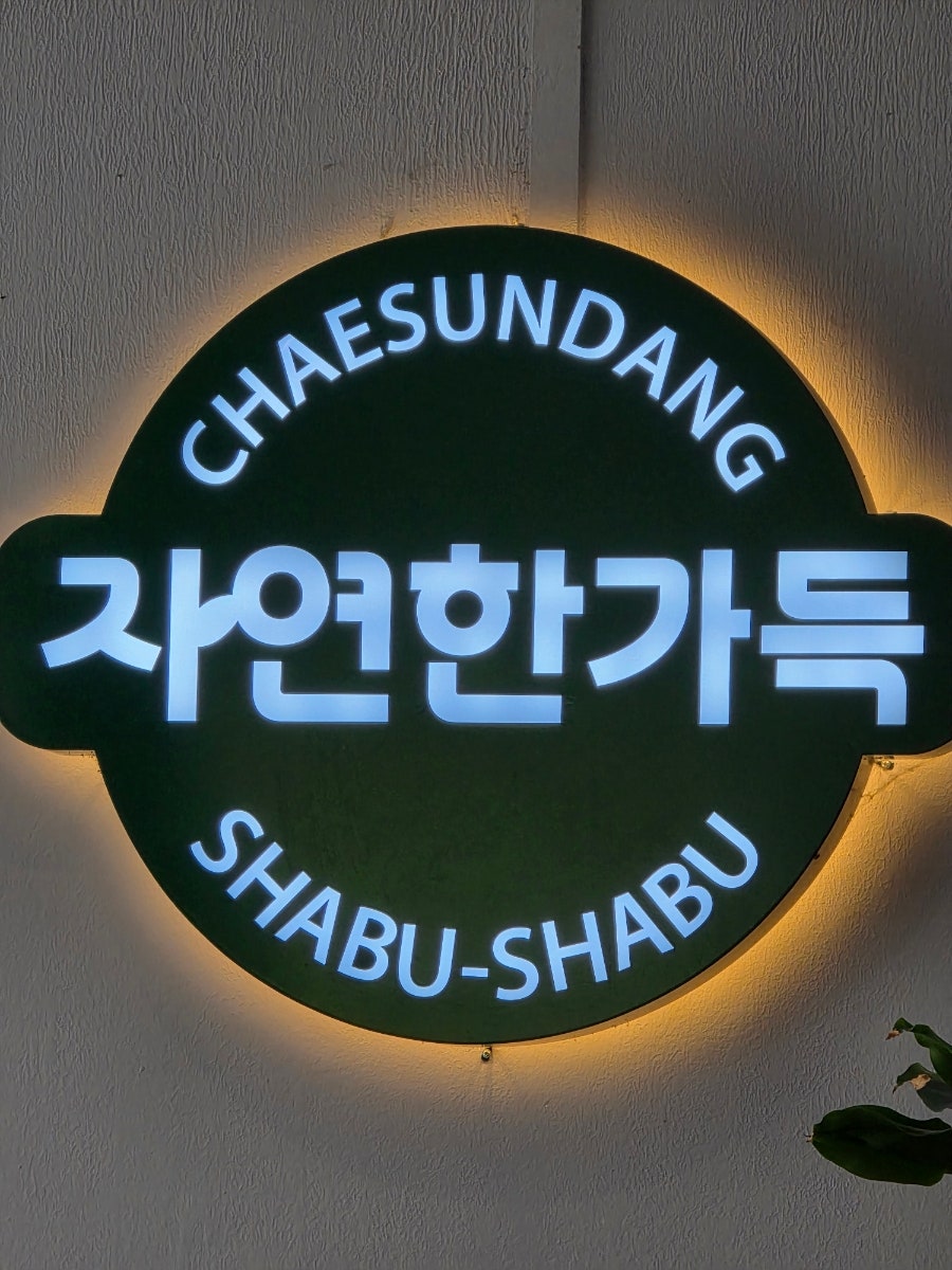 채선당자연한가득 광주하남점 사진 1
