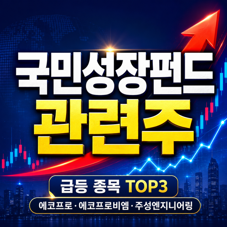  국민성장펀드 관련주 TOP3 정리 급등 이유는 (조기 완판 이슈!)
