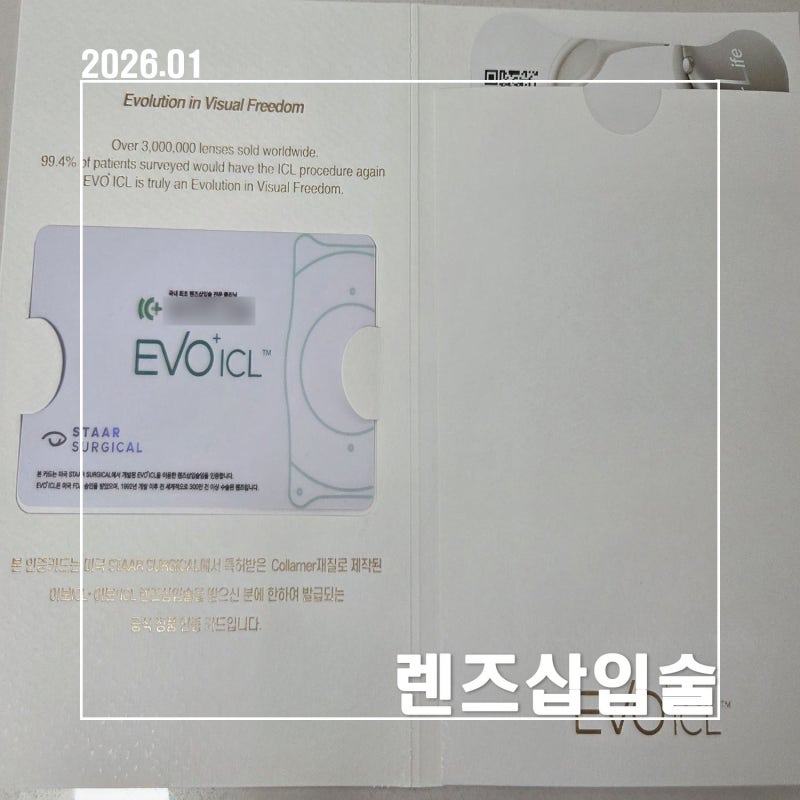 만 45세 고도근시 렌즈삽입술(ICL) 솔직 후기 : EVO ICL vs IPCL 비교, 수술과정과 결과, 주의사항 ....
