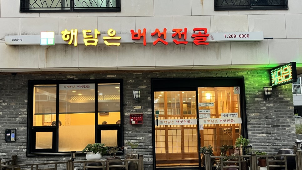 해담은버섯전골 사진 2