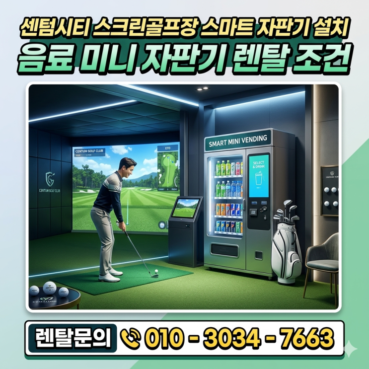 센텀시티 스크린골프장 스마트 자판기 설치 음료 미니 자판기 렌탈 조건