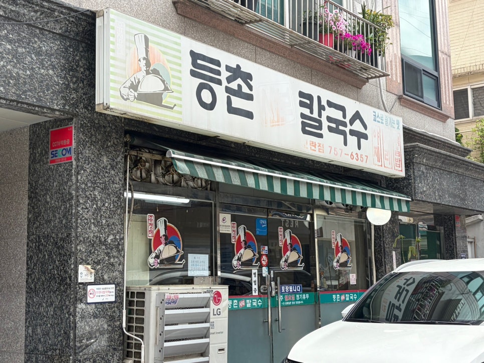 등촌샤브칼국수 성남점 사진 1