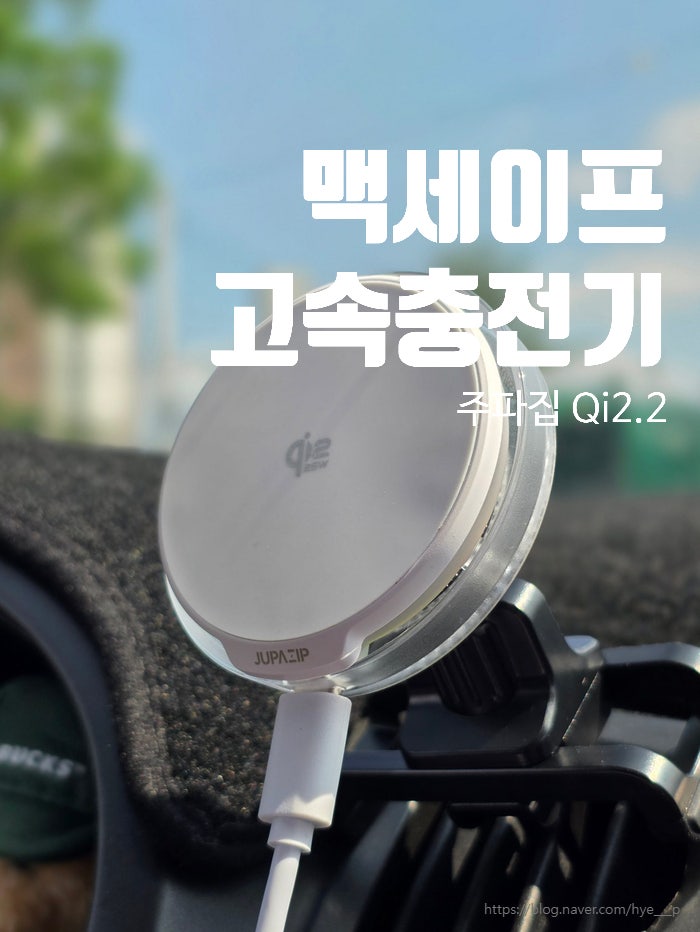 주파집 맥세이프 차량용 고속무선충전기 QI2.2 25W 쿨링부스트 후기