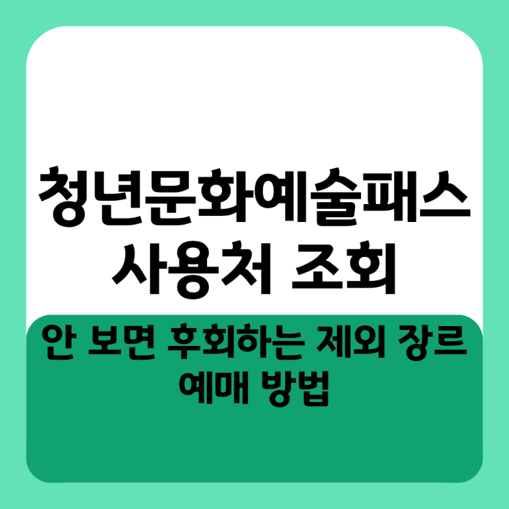  청년문화예술패스 사용처 조회 안 보면 후회하는 제외 장르와 예매 방법