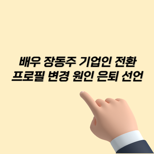 장동주 기업인 변신, 우선그룹 IPO 준비와 엑셀 방송의 진짜 의미