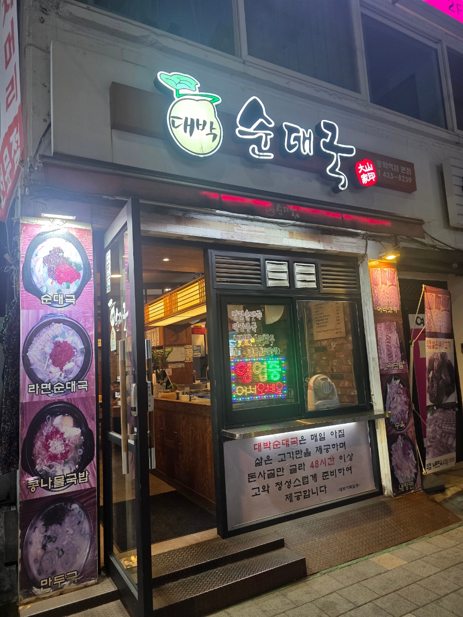 대박순대국 사진 1