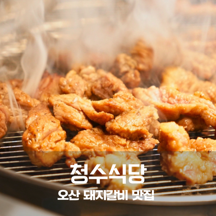  오산시청 맛집 청수식당 단짠 매력 돼지갈비 고소함 폭발 김치볶음밥 조합