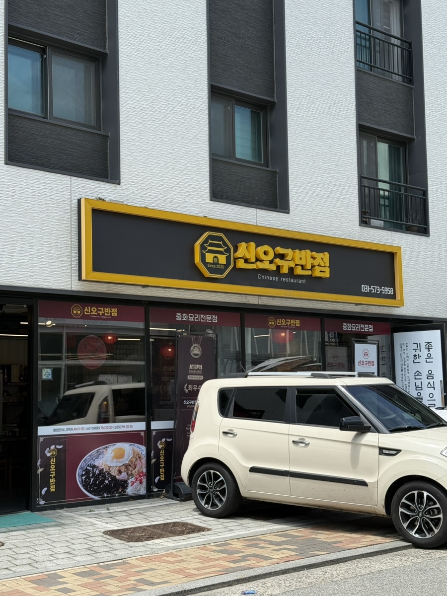 신오구반점 사진 1