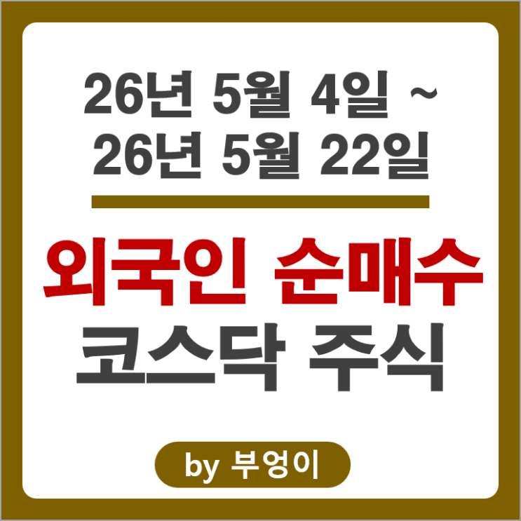 외국인 순매수 코스닥 주식 Top 3 : 파두 레인보우로보틱스 에이비엘바이오 주가