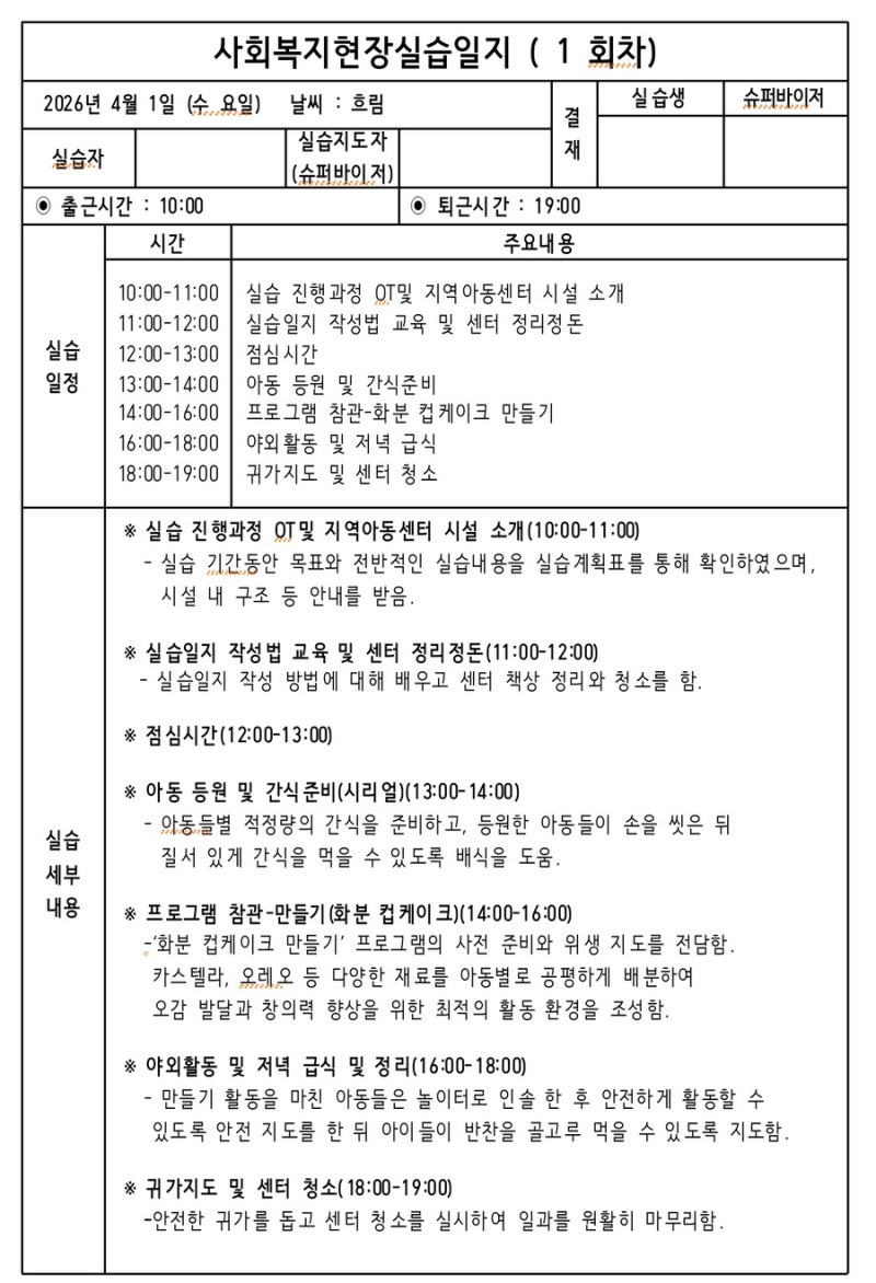 사회복지 현장 실습 지역 아동센터 일지 예시 양식 작성법 쓰는법 팁
