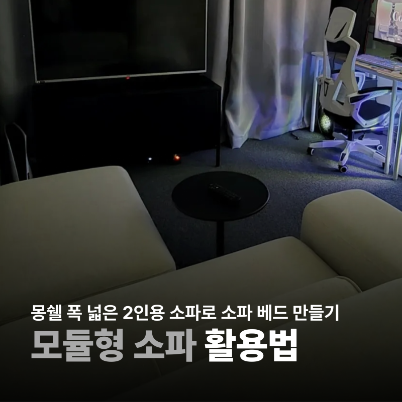 웰퍼니처 모듈형 소파 스툴 안방에 배치해 2인용 소파 베드 활용하는 법