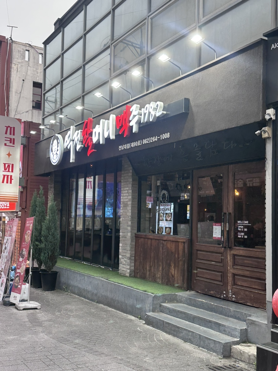 역전할머니맥주 광주매곡점 사진 1