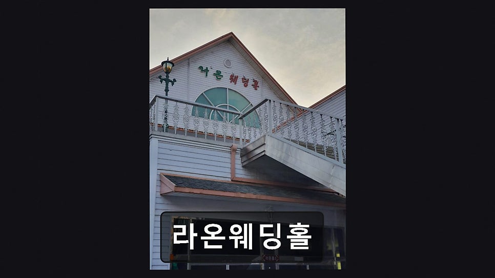 라온웨딩홀 사진 1