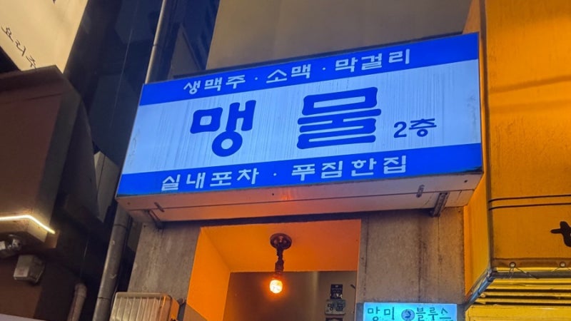 [부산/서면] 서면 애견동반 술집 맹물 후기!