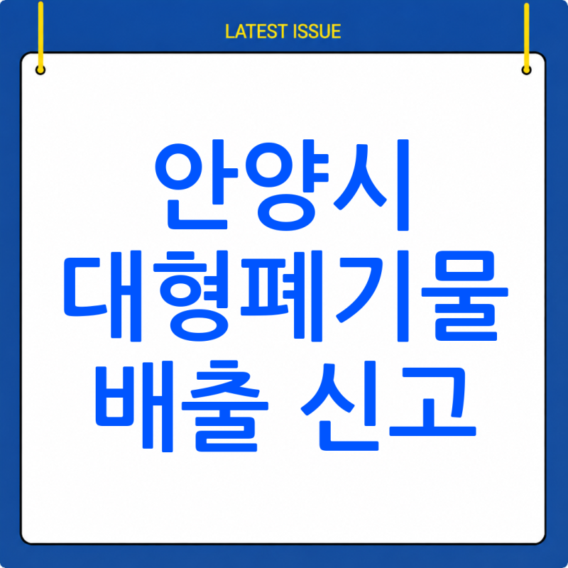 안양시 대형 폐기물 배출 신고 방법: 자세한 안내