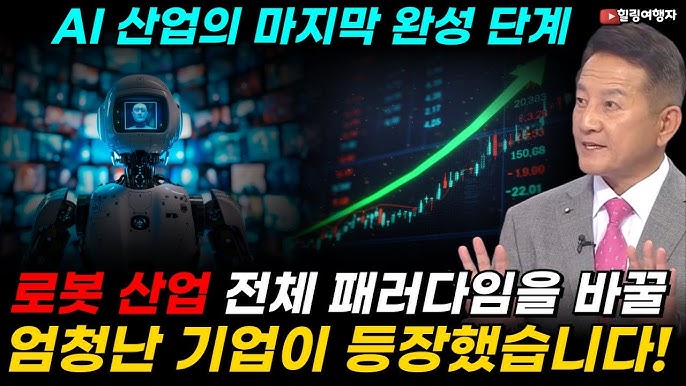  AI 산업의 마지막 완성 단계인 로봇 산업 전체 패러다임을 바꿀 엄청난 기업이 등장했습니다! 그런데 또 엔비디아와 소프트뱅크가 투자했다? 로봇 산업 선두 싸움 본격적으로 시작된다!
