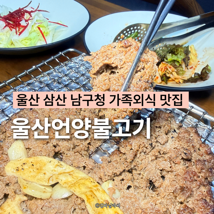  울산 삼산동 맛집 울산언양불고기 남구청 근처 가족외식 상견례
