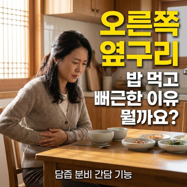  식후 오른쪽 옆구리 뻐근한 이유 있었어요