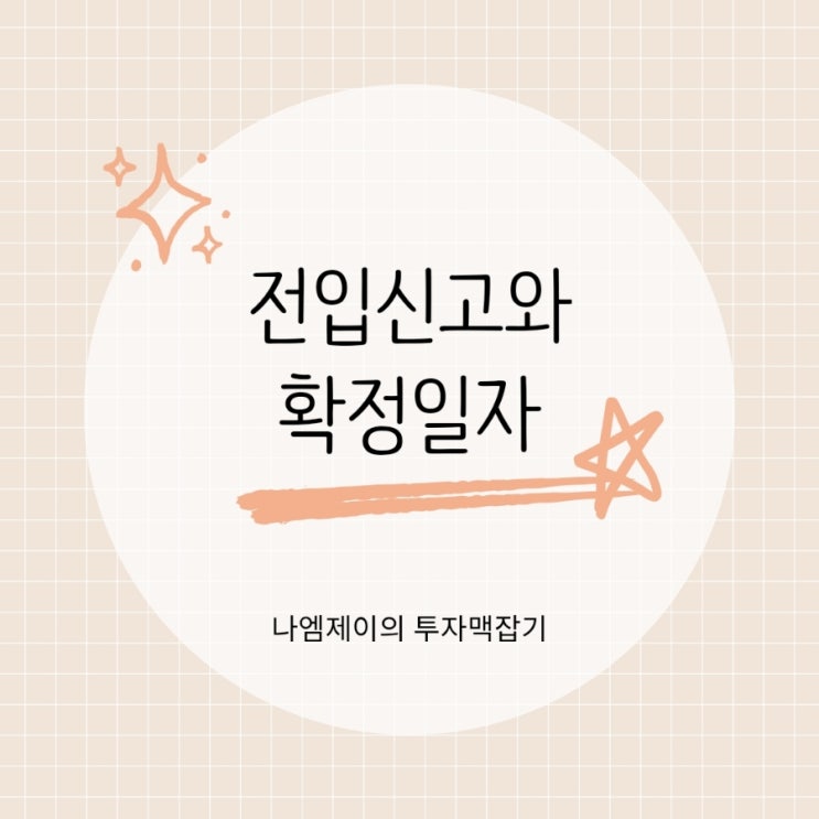  전세계약 당일 확정일자 전입신고 해야 하는 이유