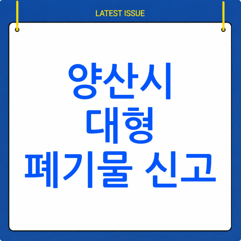 양산시 대형 폐기물 배출 신고, 이렇게 쉽습니다!