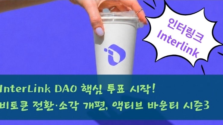  InterLink DAO 핵심 투표 시작! 비토큰 전환·소각 개편부터 액티브 바운티 시즌3 총정리