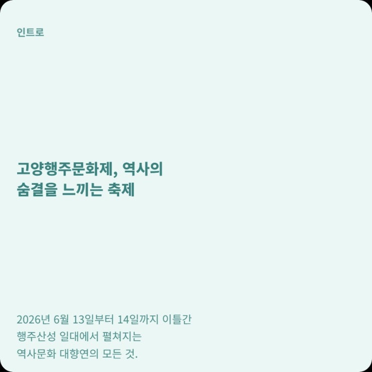  고양 행주문화제 2026, 6월 13~14일 이렇게 즐기세요