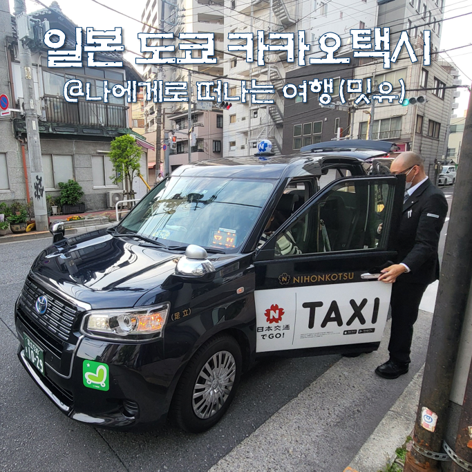 일본 도쿄 택시, 카카오 택시 어플 사용 후기(ft. 기본요금)