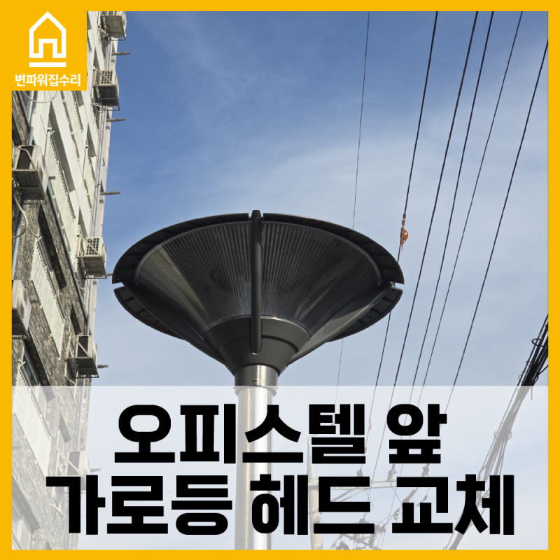 인천 전기수리 가로등 헤드 교체