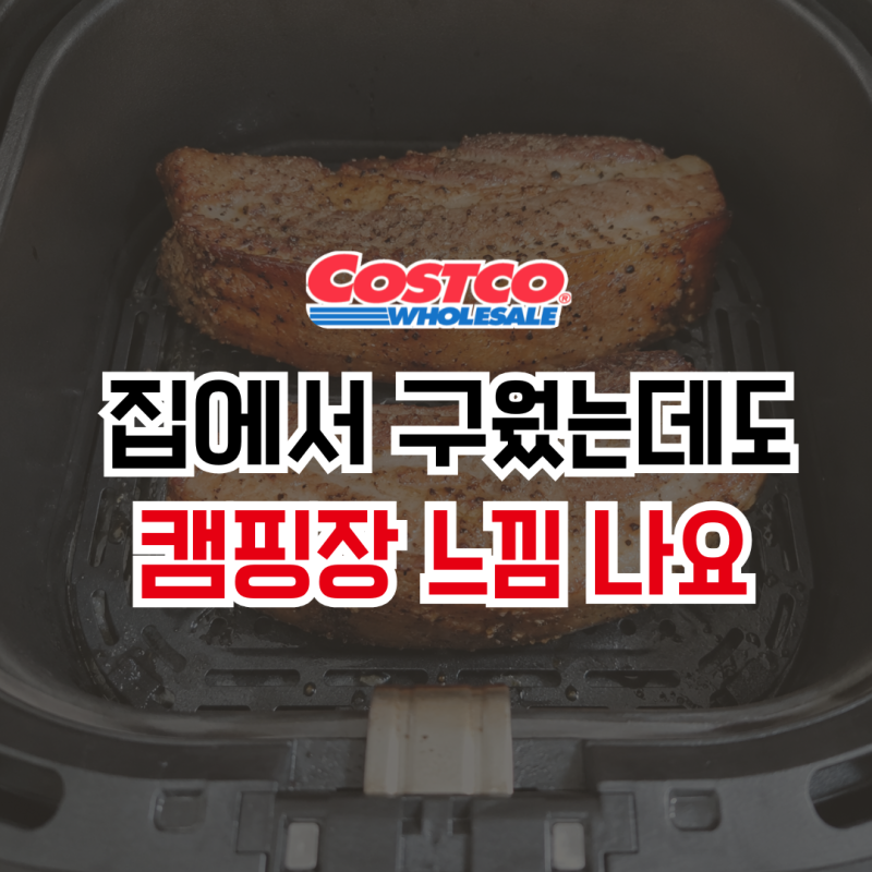 코스트코 시즈닝 왜 다 담는지 알겠어요｜통삼겹 돌렸더니 맛 달라졌어요