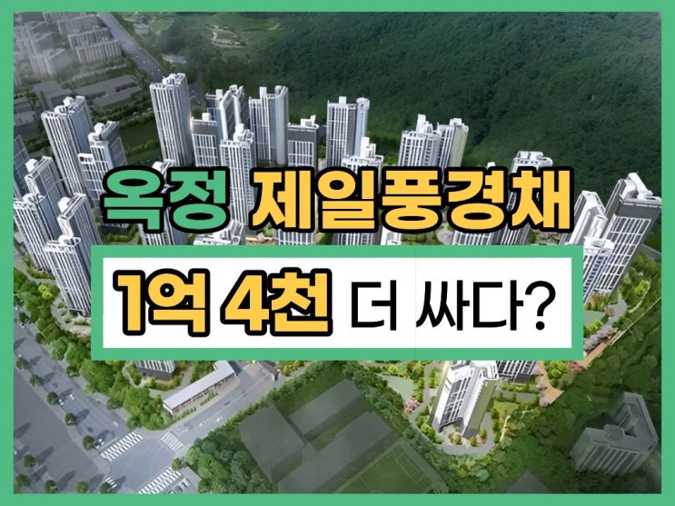  양주아파트경매 옥정제일풍경채 실거주로 좋을까?