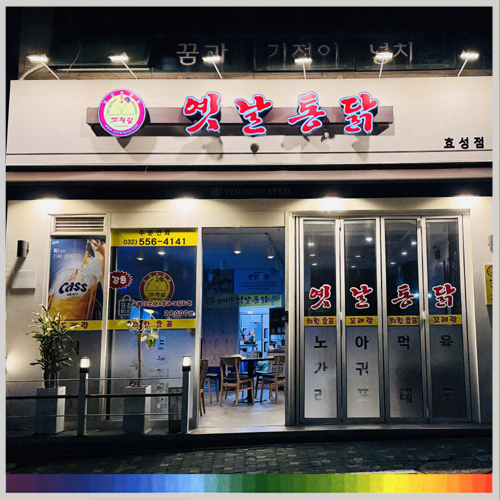 꼬레랑옛날통닭 효성점 사진 1