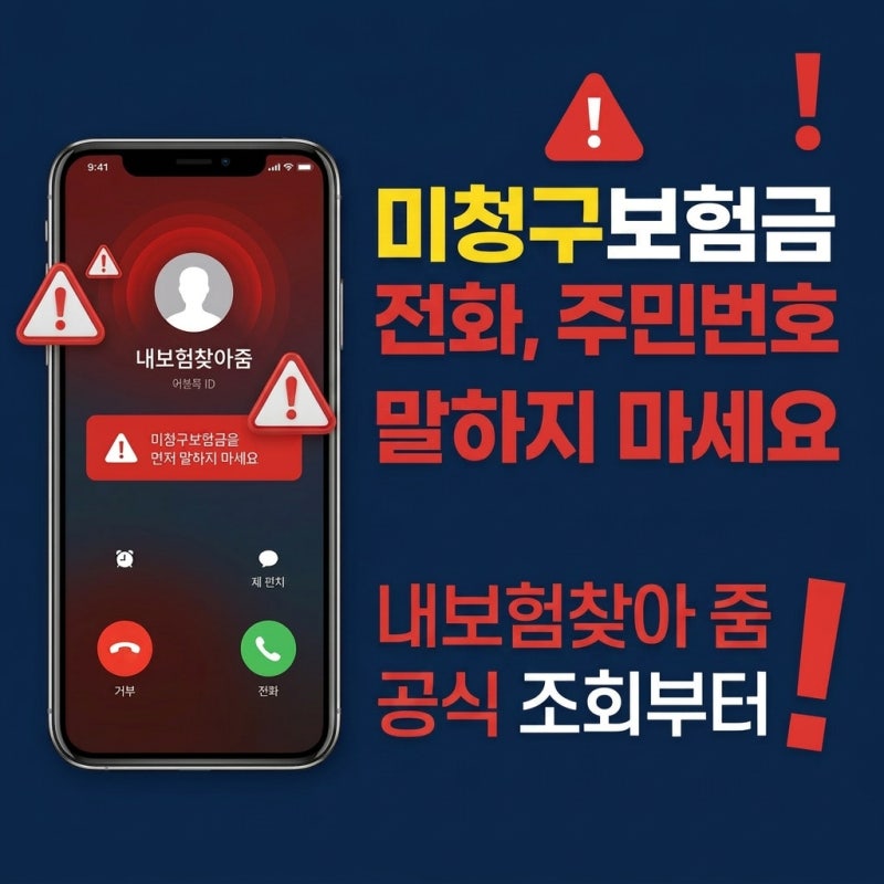 미청구보험금 찾기 전화 왔다면, 주민번호부터 말하지 마세요