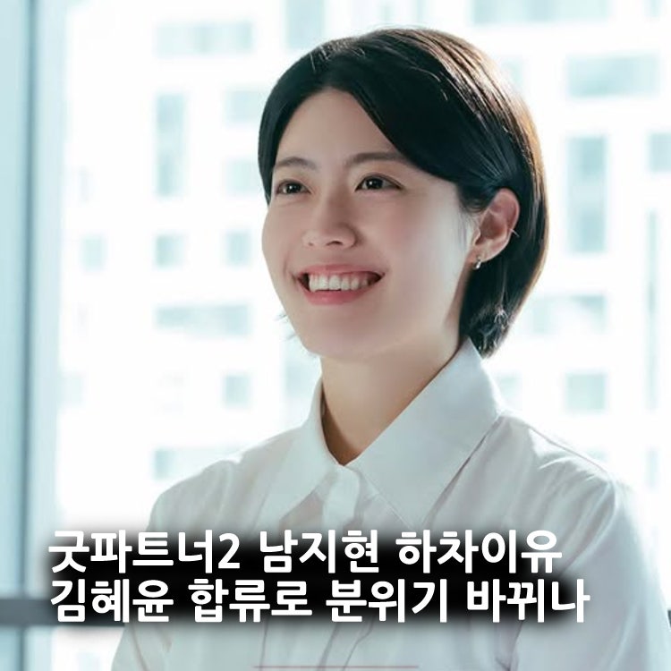 굿파트너 시즌2 남지현 하차이유, 김혜윤 합류로 분위기 바뀔까?