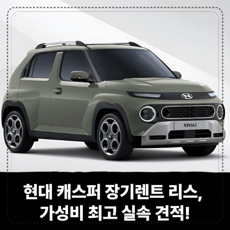  현대 캐스퍼 장기렌트 리스, 가성비 최고 실속 견적!
