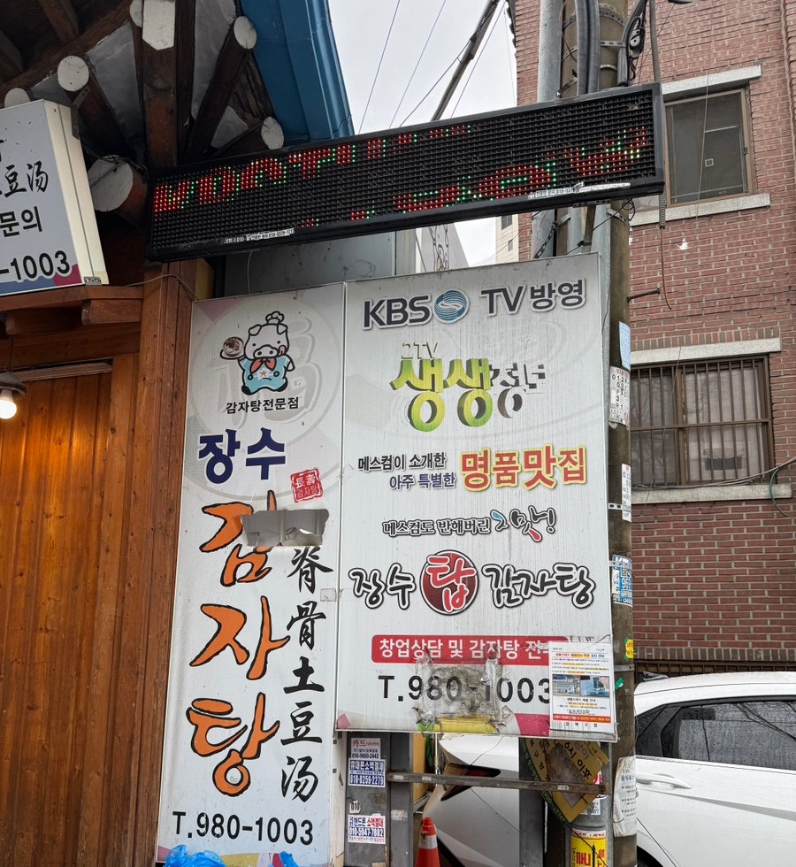 장수감자탕 사진 3