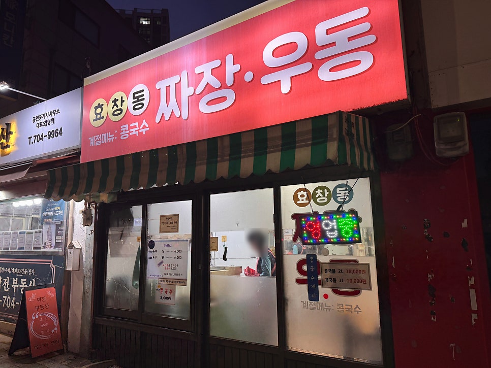 효창동짜장우동 사진 1