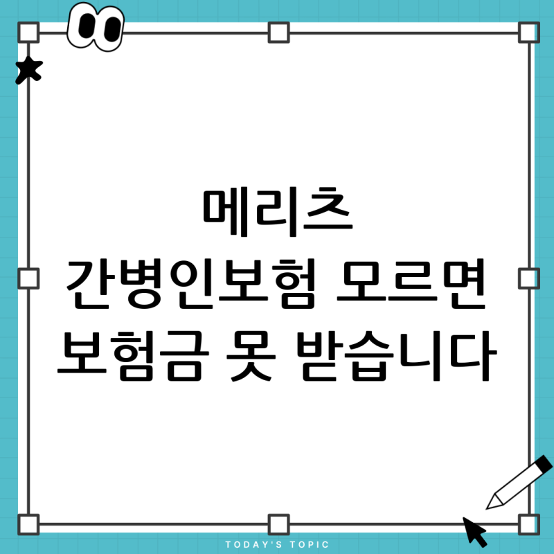 메리츠 가족 간병인보험 보험금 지급절차, 입원 전 필독! (사업자등록, 어플 총정리)