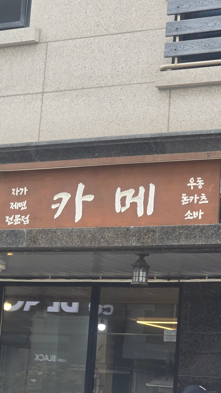  [오산]세마역 맛집 카메, 탱글한 자가제면의 진수  붓카케우동 내돈내산 솔직 후기