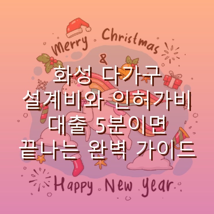 화성 다가구 설계비와 인허가비 대출 5분이면 끝나는 완벽 가이드