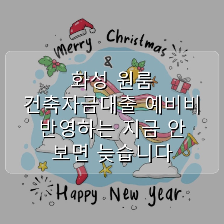  화성 원룸 건축자금대출 예비비 반영하는 지금 안 보면 늦습니다