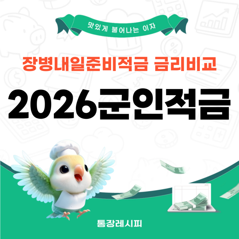 2026 장병내일준비적금 금리비교 - 은행별 군적금 신청 방법 총정리